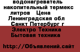 водонагреватель  накопительный термекс 30литров › Цена ­ 3 000 - Ленинградская обл., Санкт-Петербург г. Электро-Техника » Бытовая техника   